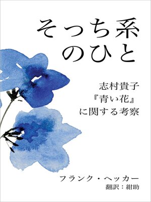 cover image of そっち系のひと：志村貴子『青い花』に関する考察